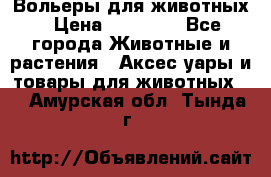 Вольеры для животных › Цена ­ 17 710 - Все города Животные и растения » Аксесcуары и товары для животных   . Амурская обл.,Тында г.